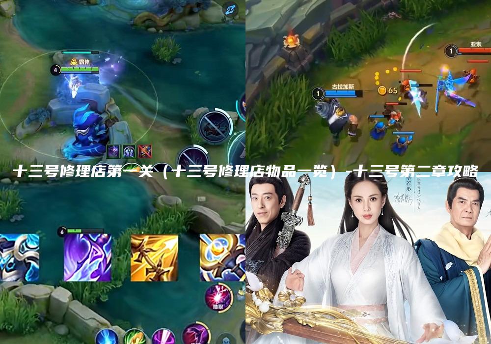 十三号修理店第一关（十三号修理店物品一览）-十三号第二章攻略