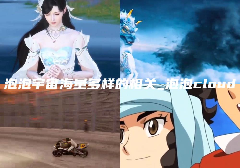 泡泡宇宙海量多样的相关_泡泡cloud