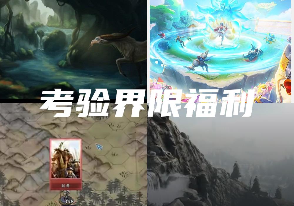 考验界限福利