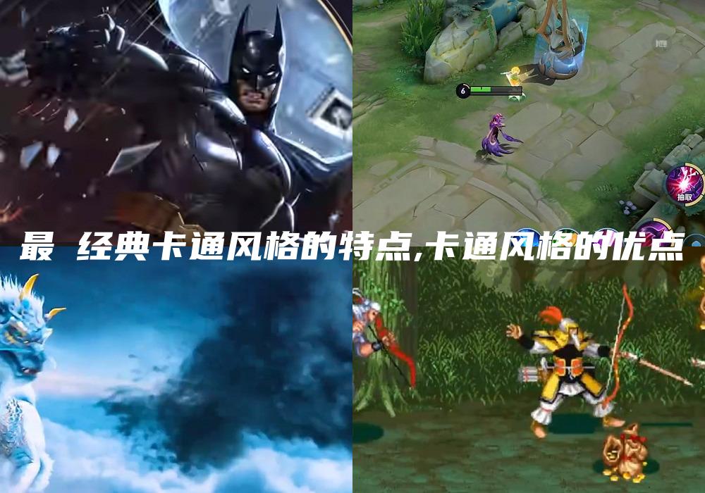 最囧经典卡通风格的特点,卡通风格的优点
