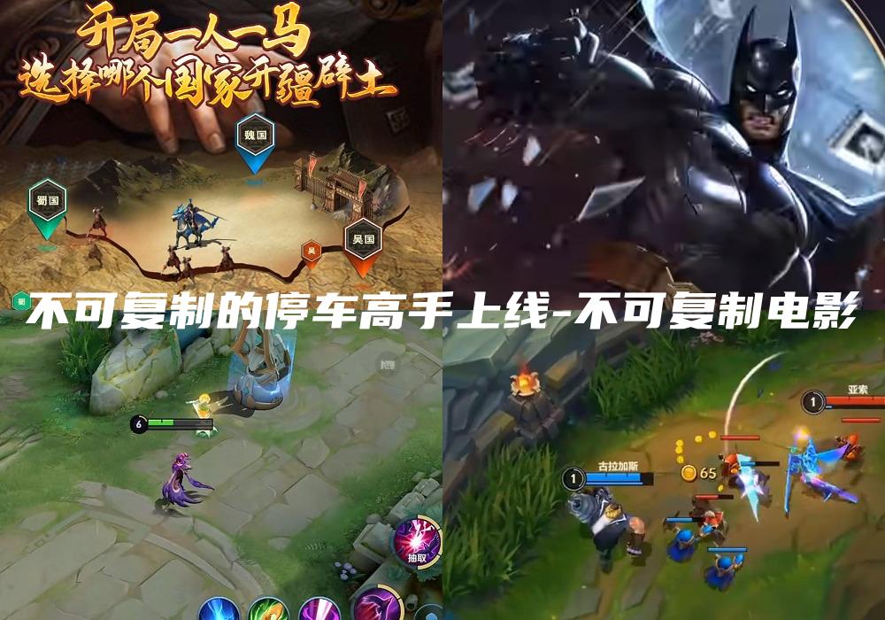 不可复制的停车高手上线-不可复制电影