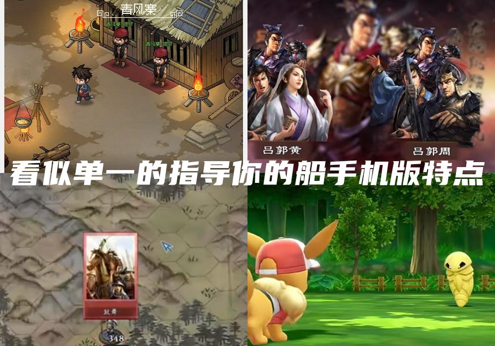 看似单一的指导你的船手机版特点