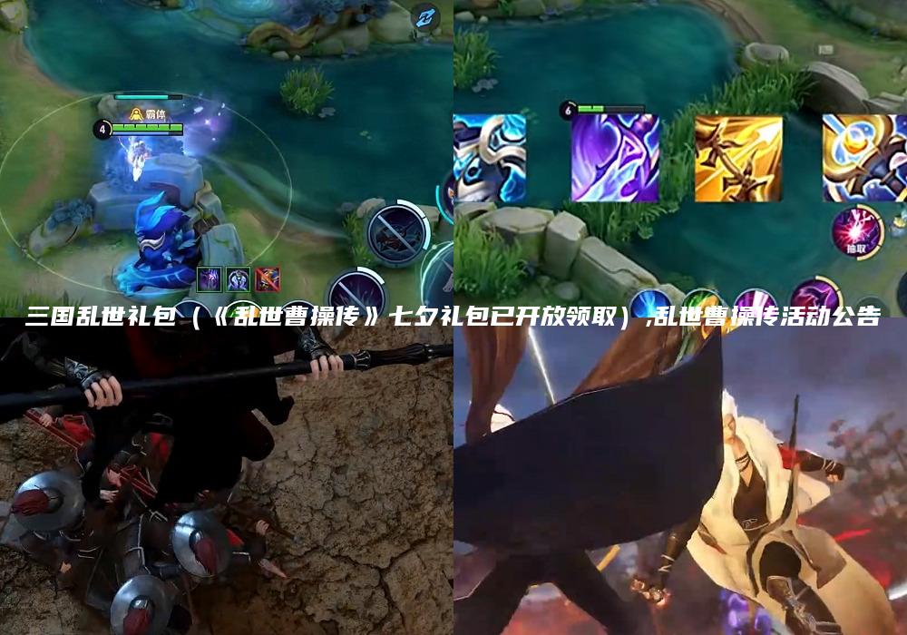 三国乱世礼包（《乱世曹操传》七夕礼包已开放领取）,乱世曹操传活动公告