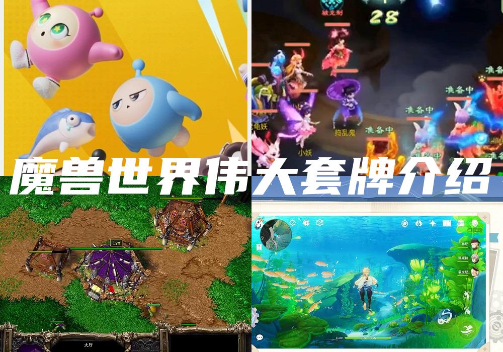 魔兽世界伟大套牌介绍
