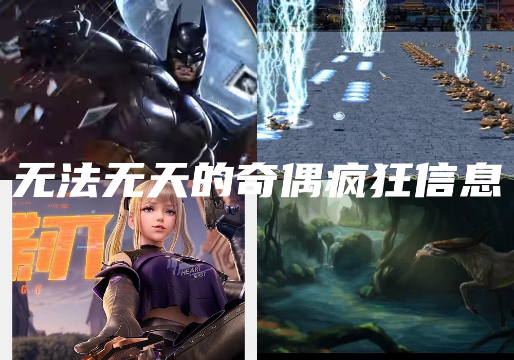 无法无天的奇偶疯狂信息