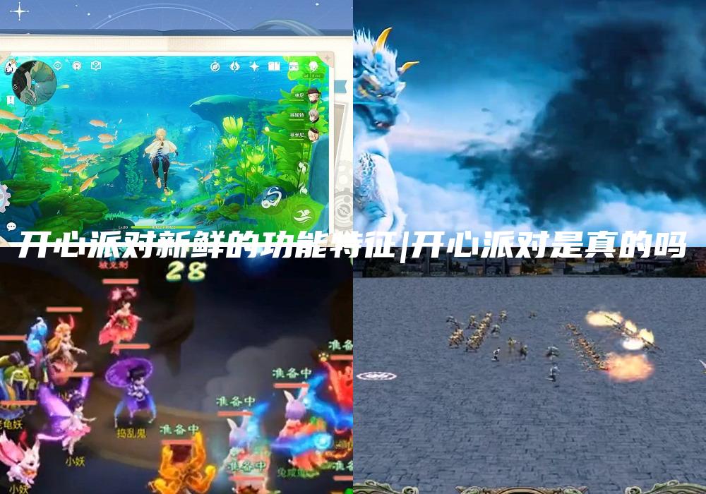 开心派对新鲜的功能特征|开心派对是真的吗