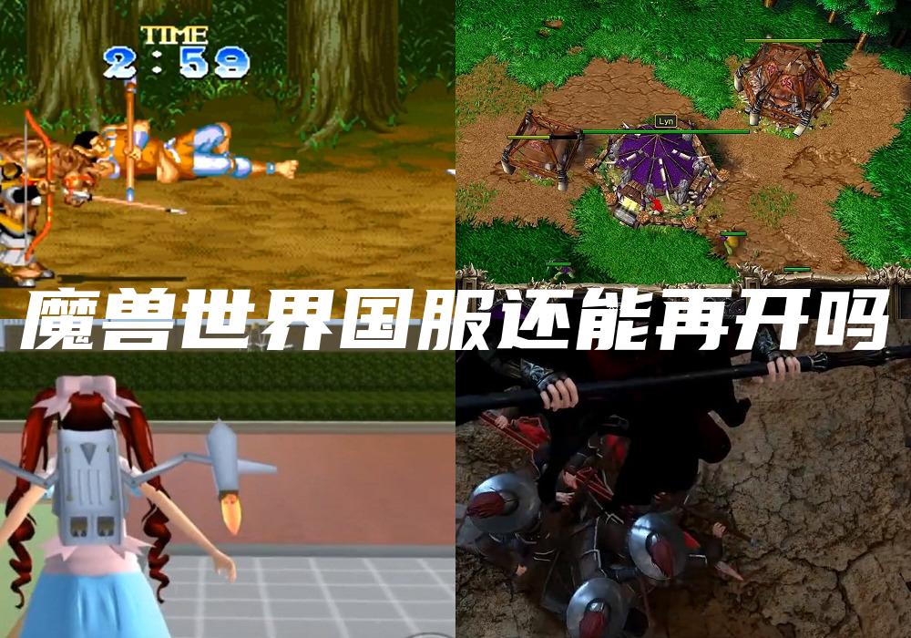 魔兽世界国服还能再开吗