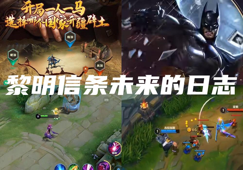 黎明信条未来的日志