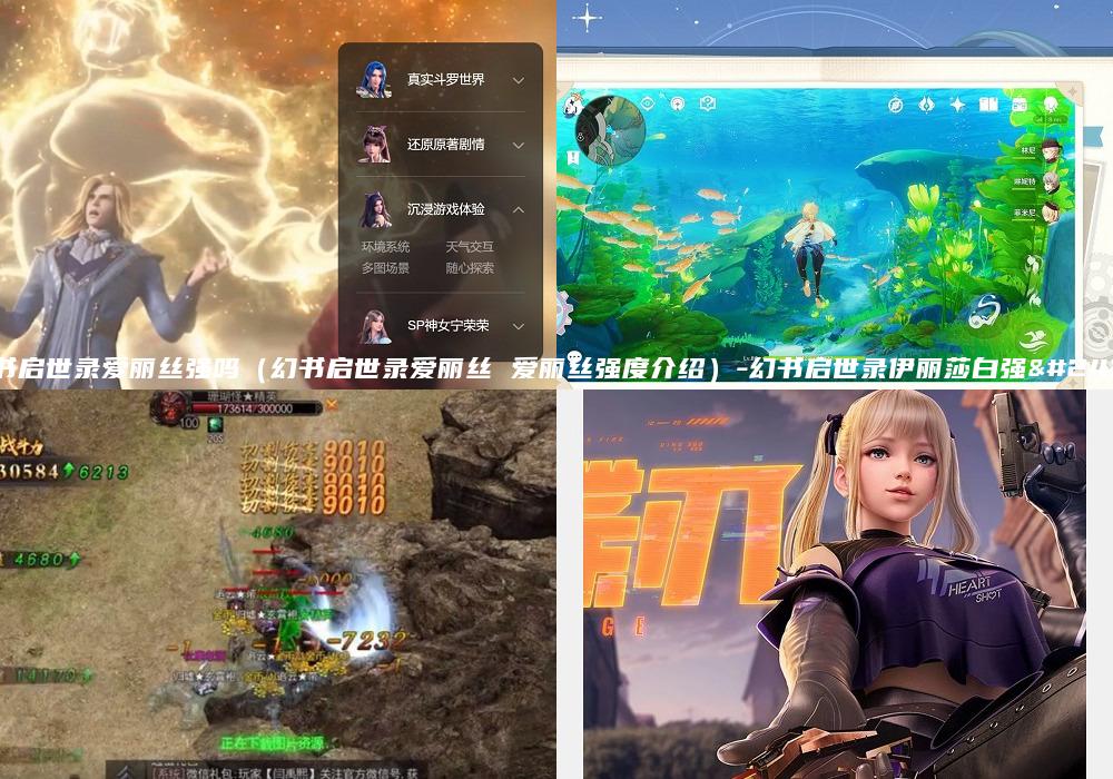 幻书启世录爱丽丝强吗（幻书启世录爱丽丝 爱丽丝强度介绍）-幻书启世录伊丽莎白强度