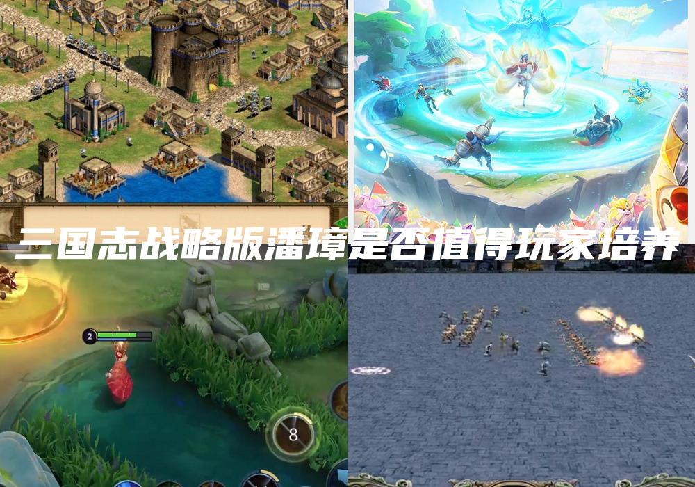 三国志战略版潘璋是否值得玩家培养