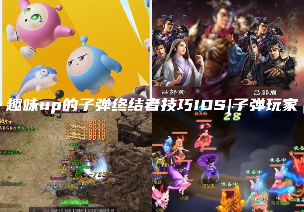 趣味up的子弹终结者技巧IOS|子弹玩家