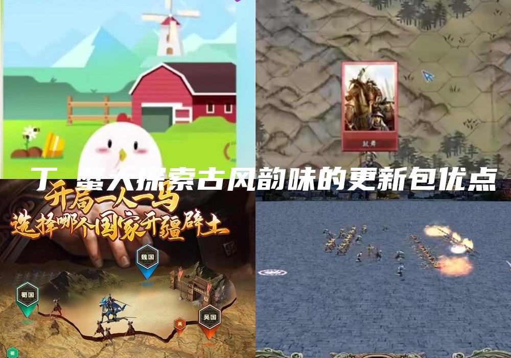 墾丁陸蟹大探索古风韵味的更新包优点