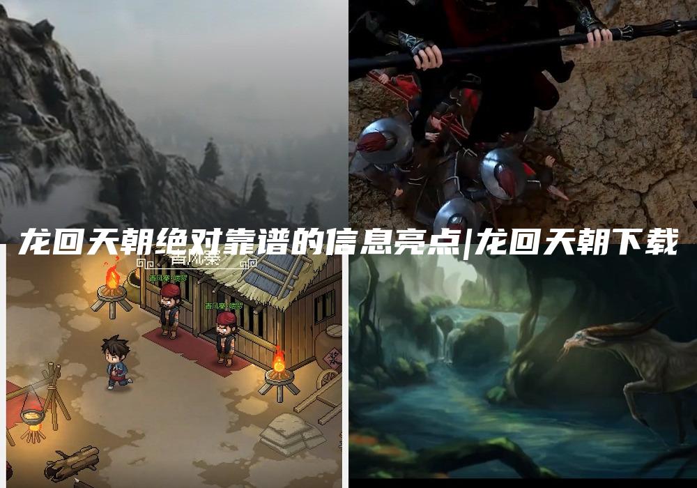 龙回天朝绝对靠谱的信息亮点|龙回天朝下载