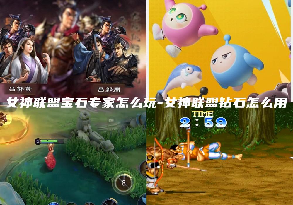 女神联盟宝石专家怎么玩-女神联盟钻石怎么用