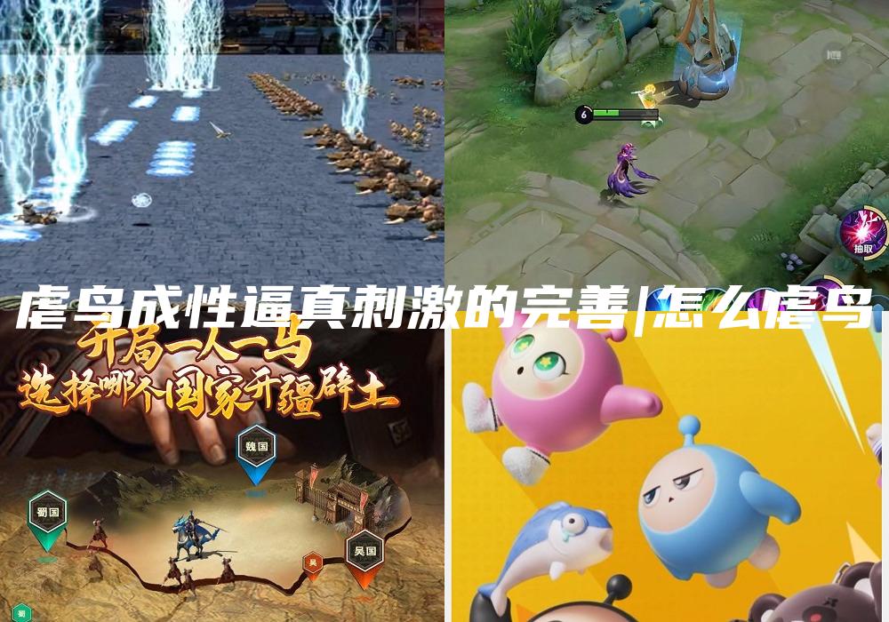 虐鸟成性逼真刺激的完善|怎么虐鸟