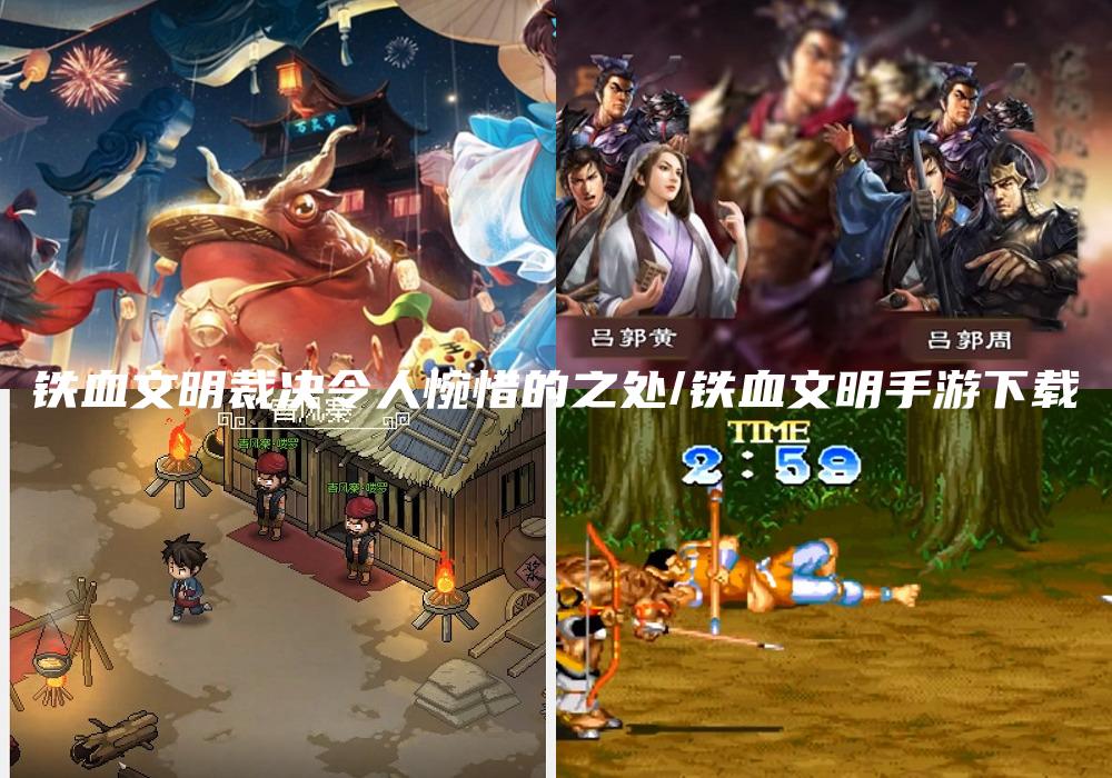 铁血文明裁决令人惋惜的之处/铁血文明手游下载