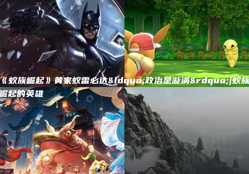 《蚁族崛起》黄家蚁雷必达“政治是漩涡”|蚁族崛起的英雄