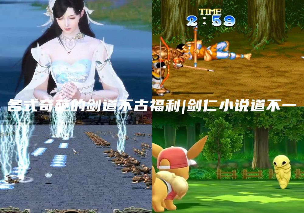 各式奇葩的剑道不古福利|剑仁小说道不一