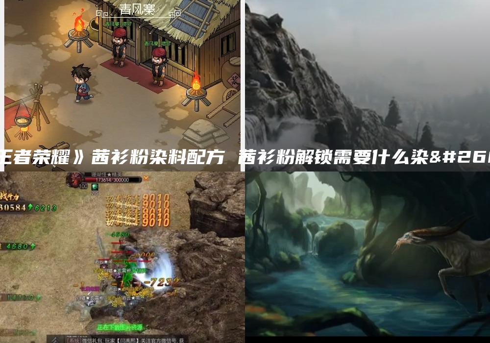 《王者荣耀》茜衫粉染料配方 茜衫粉解锁需要什么染料