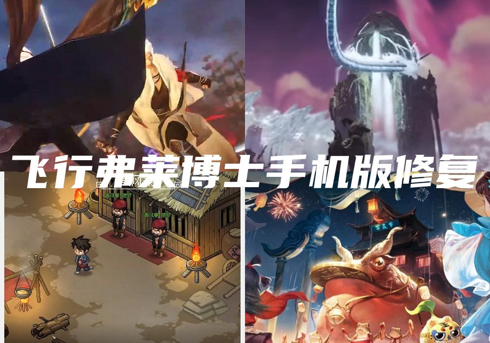 飞行弗莱博士手机版修复