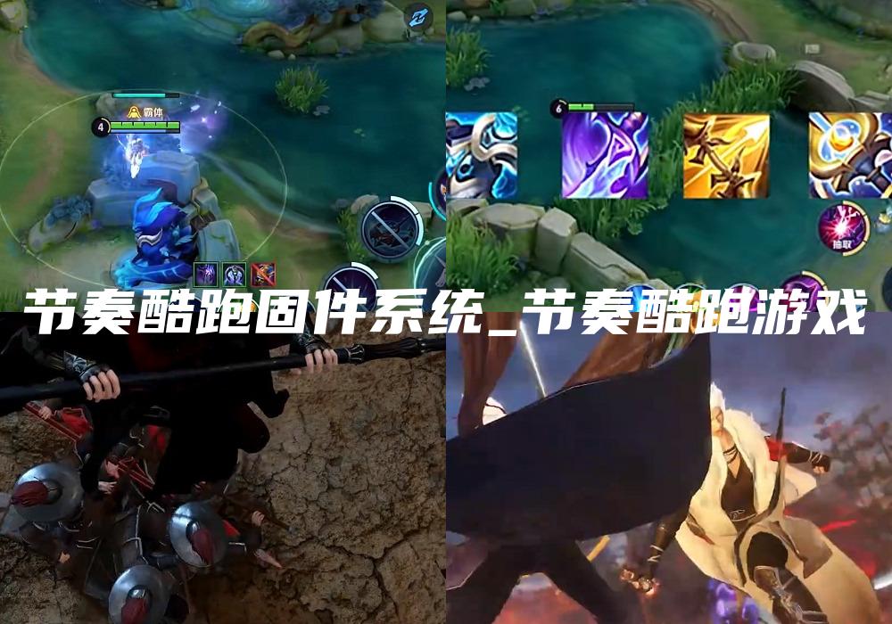 节奏酷跑固件系统_节奏酷跑游戏