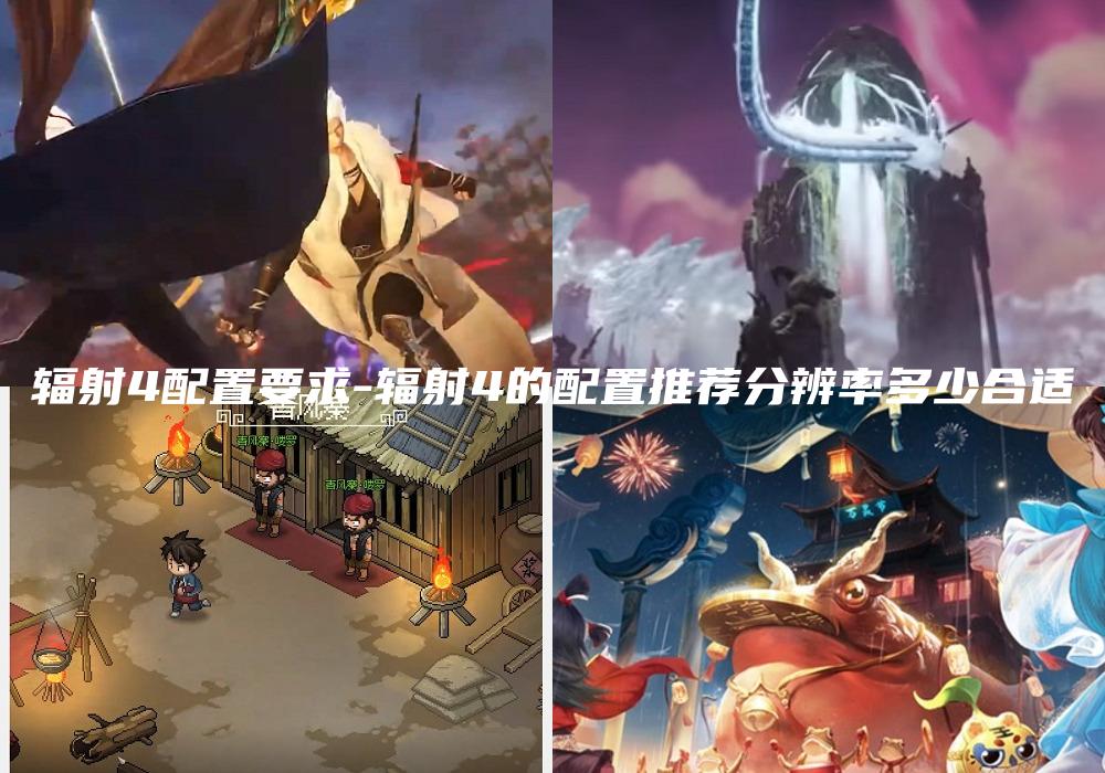 辐射4配置要求-辐射4的配置推荐分辨率多少合适