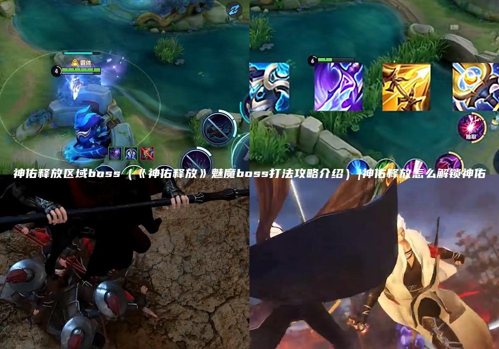 神佑释放区域boss（《神佑释放》魅魔boss打法攻略介绍）|神佑释放怎么解锁神佑
