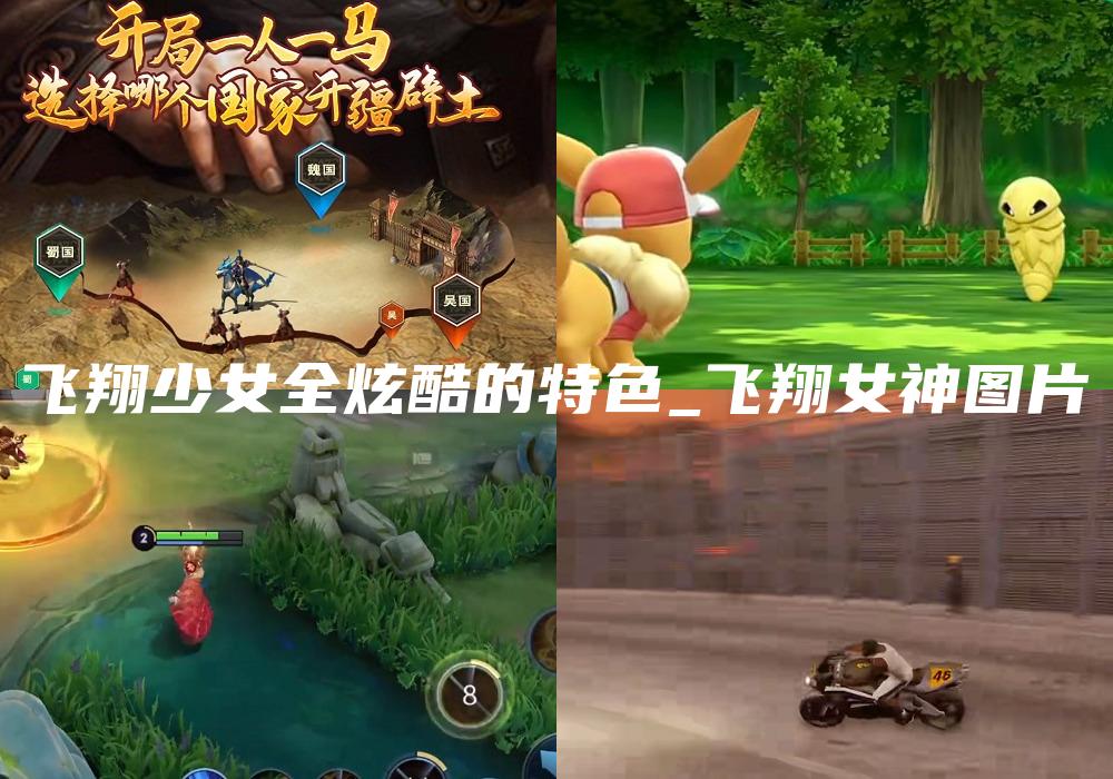 飞翔少女全炫酷的特色_飞翔女神图片