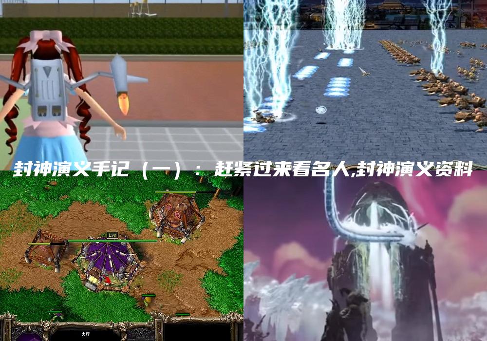 封神演义手记（一）：赶紧过来看名人,封神演义资料