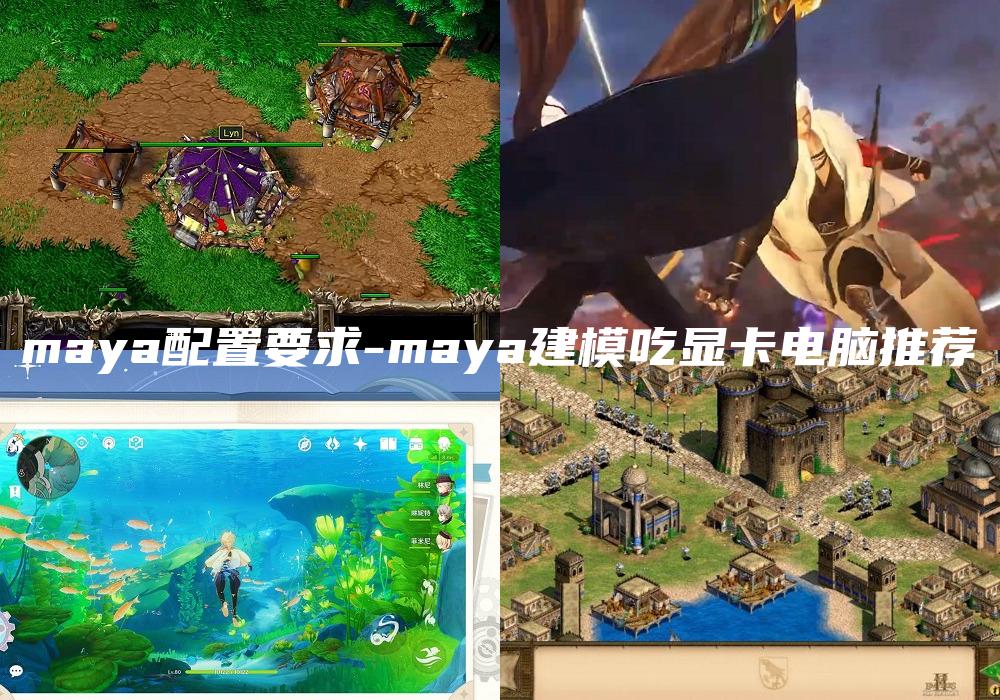 maya配置要求-maya建模吃显卡电脑推荐