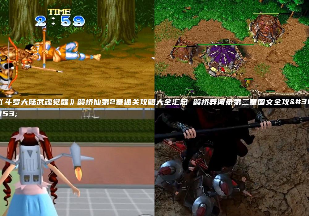 《斗罗大陆武魂觉醒》鹊桥仙第2章通关攻略大全汇总 鹊桥异闻录第二章图文全攻略