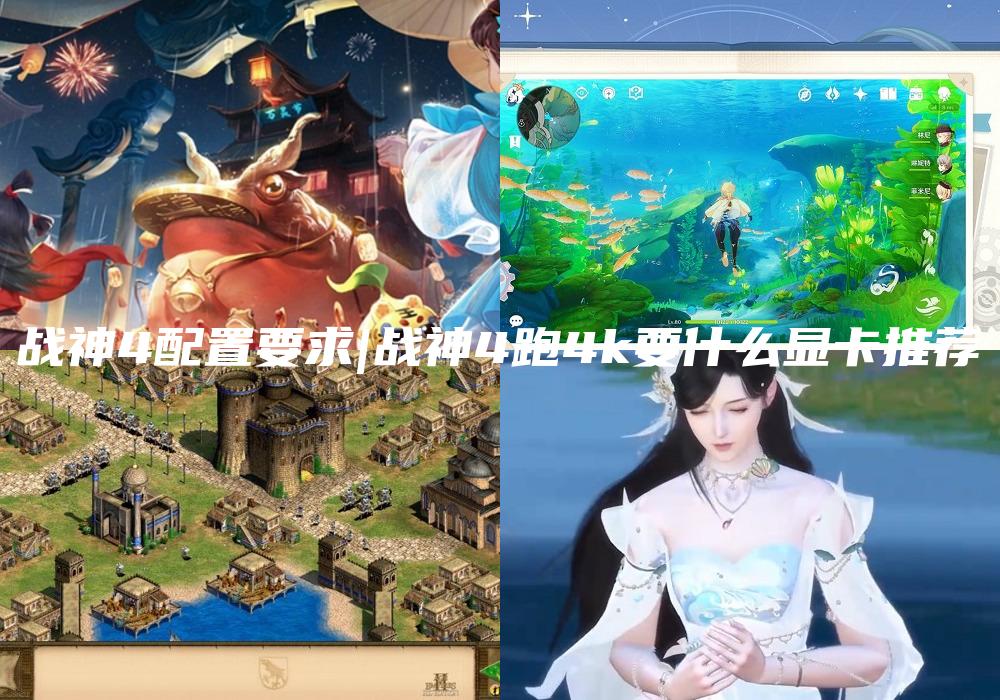 战神4配置要求|战神4跑4k要什么显卡推荐