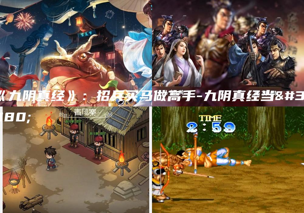 《九阴真经》：招兵买马做高手-九阴真经当票
