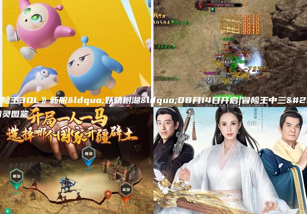 《冒险王3OL》新服“妖精树湖“08月14日开启|冒险王中三个精灵图鉴