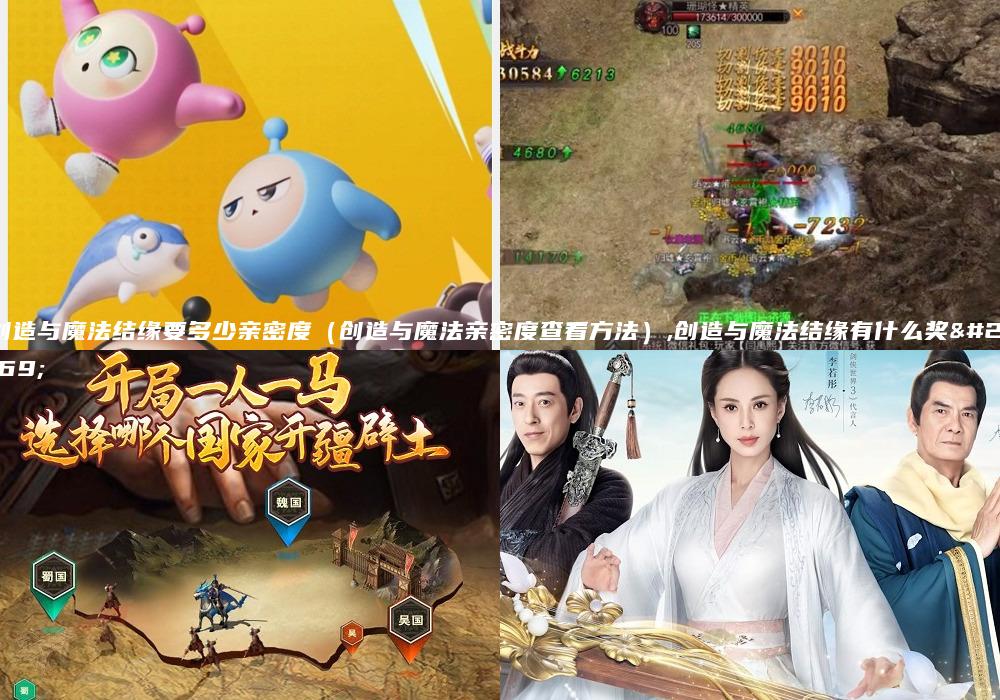 创造与魔法结缘要多少亲密度（创造与魔法亲密度查看方法）,创造与魔法结缘有什么奖励