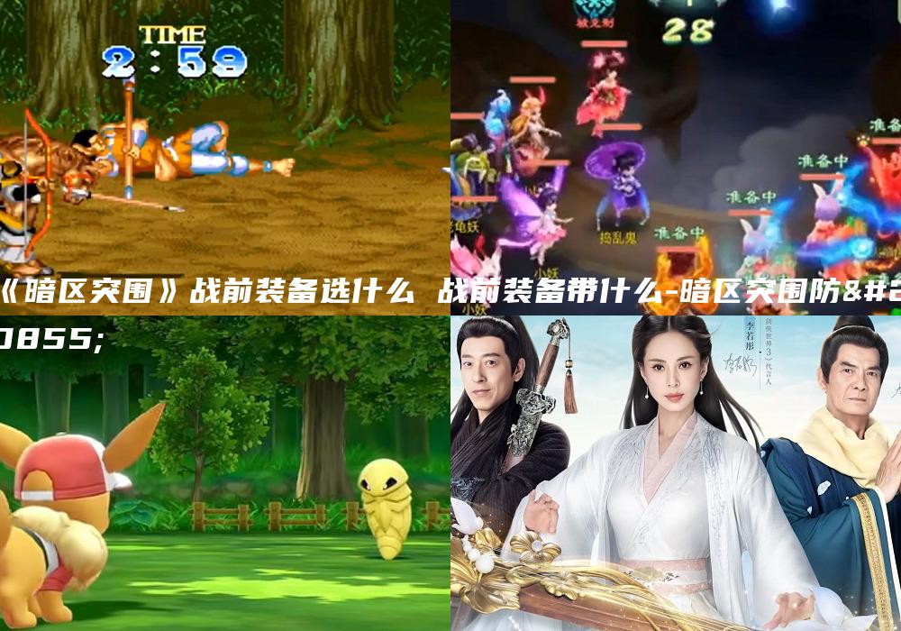 《暗区突围》战前装备选什么 战前装备带什么-暗区突围防具