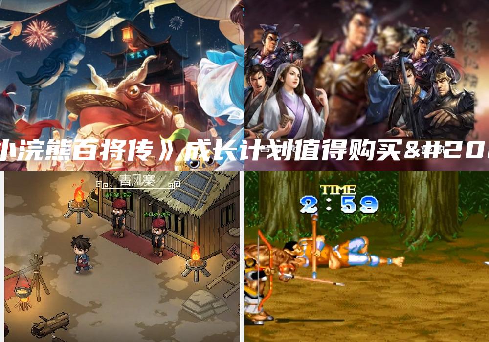 《小浣熊百将传》成长计划值得购买么