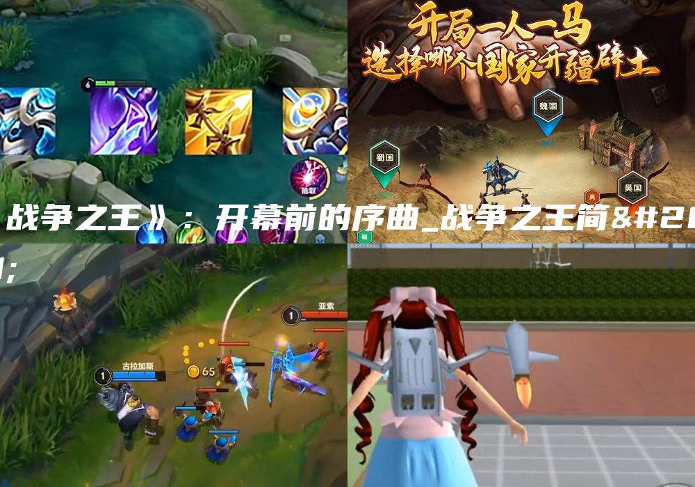 《战争之王》：开幕前的序曲_战争之王简介