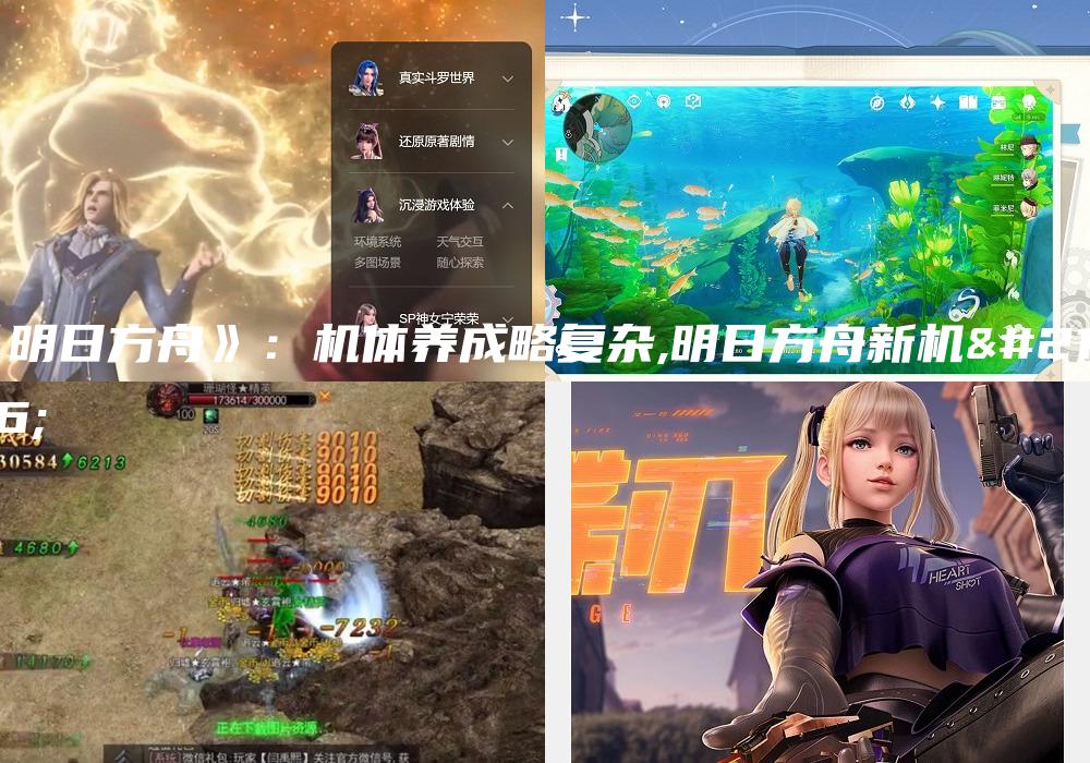 《明日方舟》：机体养成略复杂,明日方舟新机制