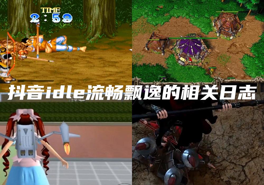 抖音idle流畅飘逸的相关日志
