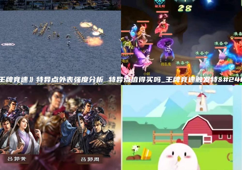 《王牌竞速》特异点外表强度分析 特异点值得买吗_王牌竞速触发特惠
