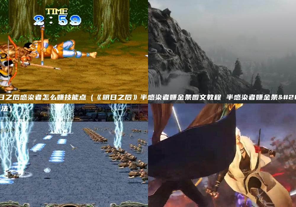 明日之后感染者怎么赚技能点（《明日之后》半感染者赚金条图文教程 半感染者赚金条方法）