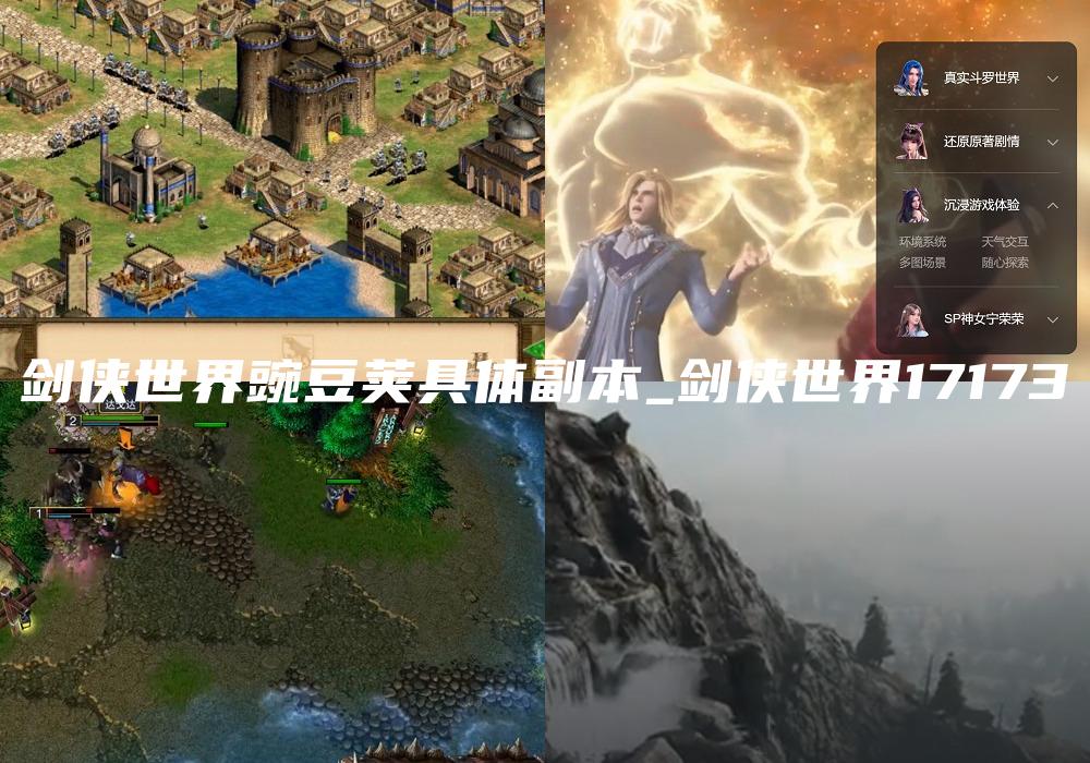 剑侠世界豌豆荚具体副本_剑侠世界17173