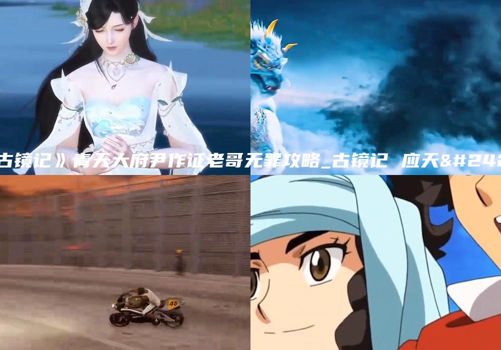 《古镜记》青天大府尹作证老哥无罪攻略_古镜记 应天府