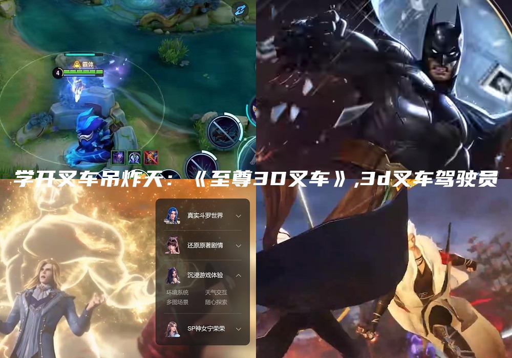学开叉车吊炸天：《至尊3D叉车》,3d叉车驾驶员