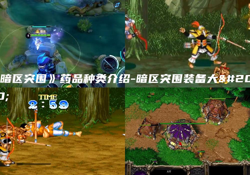 《暗区突围》药品种类介绍-暗区突围装备大全