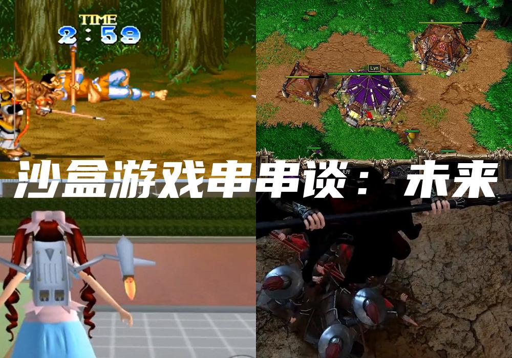 沙盒游戏串串谈：未来