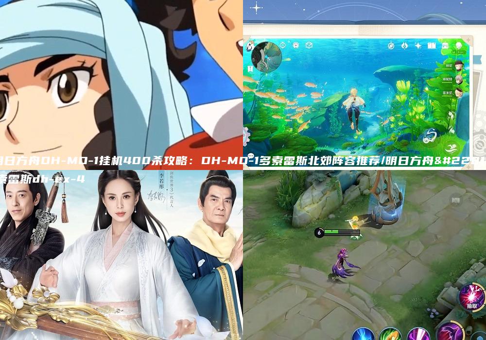明日方舟DH-MO-1挂机400杀攻略：DH-MO-1多索雷斯北郊阵容推荐/明日方舟多索雷斯dh-ex-4