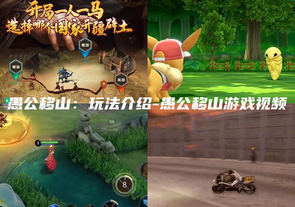 愚公移山：玩法介绍-愚公移山游戏视频