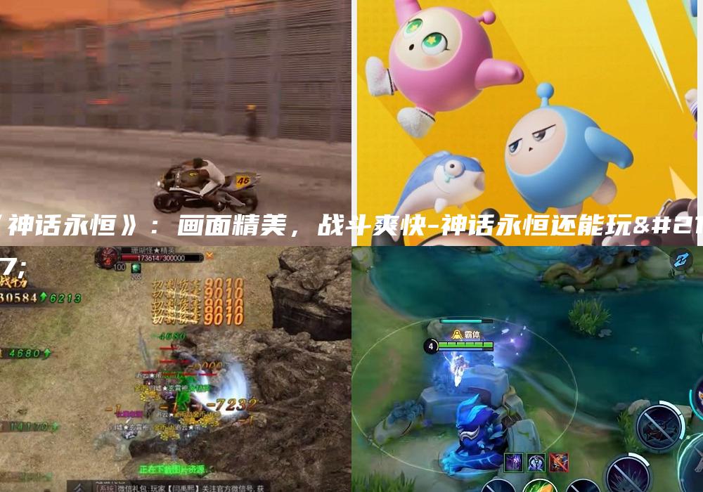 《神话永恒》：画面精美，战斗爽快-神话永恒还能玩吗